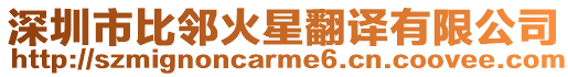 深圳市比鄰火星翻譯有限公司