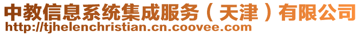 中教信息系統(tǒng)集成服務(wù)(天津)有限公司