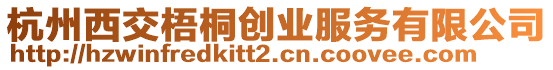 杭州西交梧桐創(chuàng)業(yè)服務(wù)有限公司