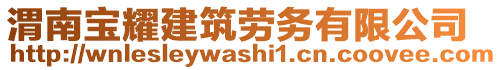 渭南寶耀建筑勞務(wù)有限公司