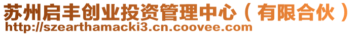 蘇州啟豐創(chuàng)業(yè)投資管理中心（有限合伙）