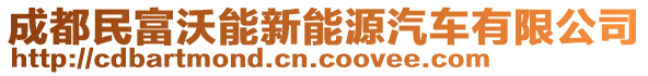 成都民富沃能新能源汽車有限公司