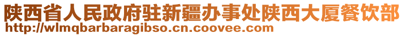 陜西省人民政府駐新疆辦事處陜西大廈餐飲部