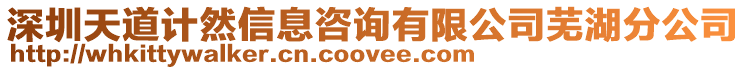 深圳天道計然信息咨詢有限公司蕪湖分公司