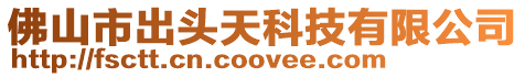 佛山市出頭天科技有限公司