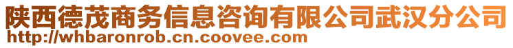 陜西德茂商務(wù)信息咨詢(xún)有限公司武漢分公司