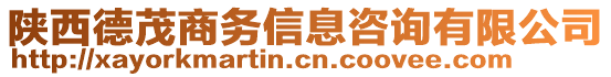 陜西德茂商務(wù)信息咨詢有限公司