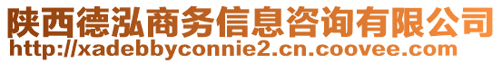 陜西德泓商務(wù)信息咨詢有限公司