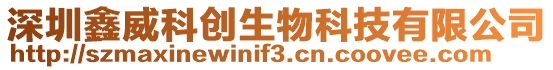 深圳鑫威科創生物科技有限公司