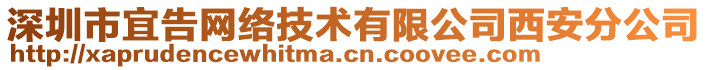 深圳市宜告網(wǎng)絡(luò)技術(shù)有限公司西安分公司