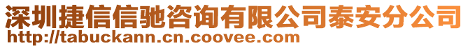 深圳捷信信馳咨詢有限公司泰安分公司