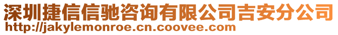 深圳捷信信馳咨詢有限公司吉安分公司