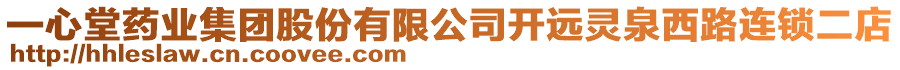 一心堂藥業(yè)集團(tuán)股份有限公司開遠(yuǎn)靈泉西路連鎖二店