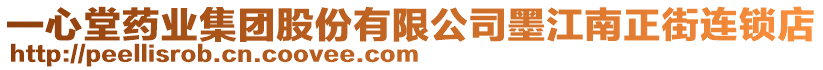 一心堂藥業(yè)集團(tuán)股份有限公司墨江南正街連鎖店