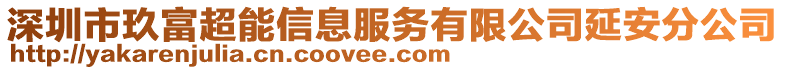 深圳市玖富超能信息服務(wù)有限公司延安分公司