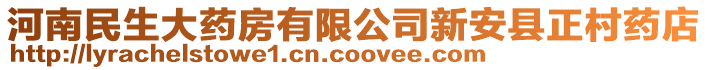 河南民生大藥房有限公司新安縣正村藥店