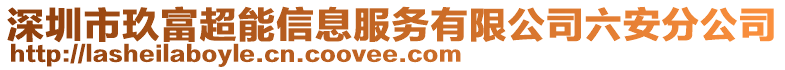 深圳市玖富超能信息服務(wù)有限公司六安分公司