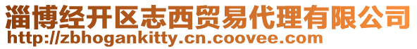 淄博經(jīng)開區(qū)志西貿(mào)易代理有限公司