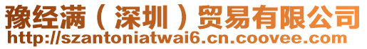 豫經(jīng)滿（深圳）貿(mào)易有限公司