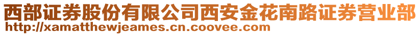 西部證券股份有限公司西安金花南路證券營(yíng)業(yè)部