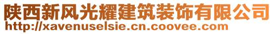 陜西新風光耀建筑裝飾有限公司