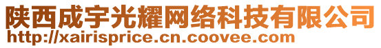 陜西成宇光耀網(wǎng)絡(luò)科技有限公司