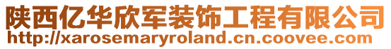 陜西億華欣軍裝飾工程有限公司