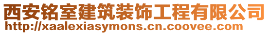 西安銘室建筑裝飾工程有限公司