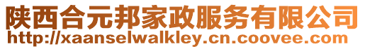 陜西合元邦家政服務有限公司