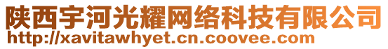 陜西宇河光耀網絡科技有限公司