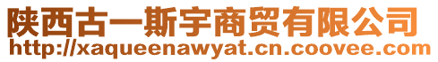 陜西古一斯宇商貿有限公司