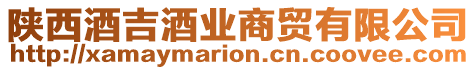 陜西酒吉酒業商貿有限公司