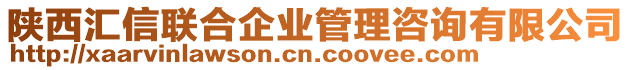 陜西匯信聯合企業管理咨詢有限公司