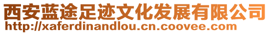 西安藍(lán)途足跡文化發(fā)展有限公司