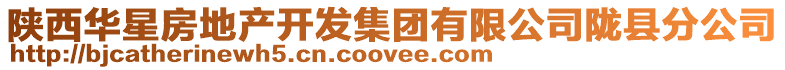 陜西華星房地產(chǎn)開發(fā)集團(tuán)有限公司隴縣分公司