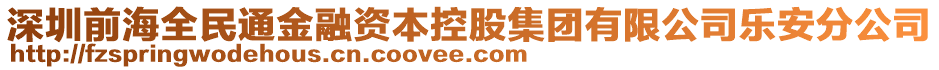 深圳前海全民通金融資本控股集團有限公司樂安分公司