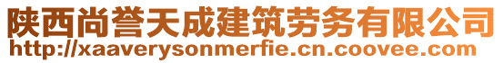 陜西尚譽天成建筑勞務(wù)有限公司