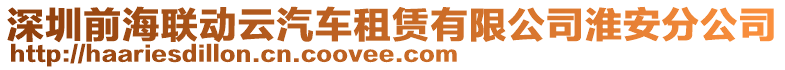 深圳前海聯動云汽車租賃有限公司淮安分公司