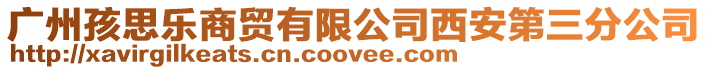 廣州孩思樂商貿(mào)有限公司西安第三分公司