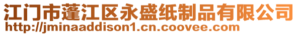 江門市蓬江區(qū)永盛紙制品有限公司