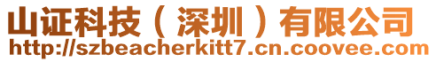 山證科技(深圳)有限公司