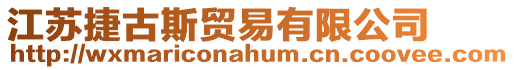 江蘇捷古斯貿(mào)易有限公司