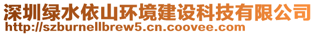 深圳綠水依山環(huán)境建設(shè)科技有限公司