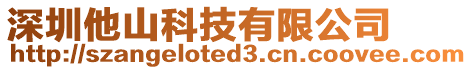 深圳他山科技有限公司