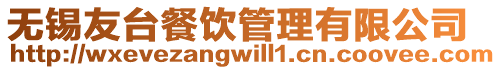 無錫友臺餐飲管理有限公司