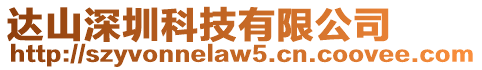 達山深圳科技有限公司