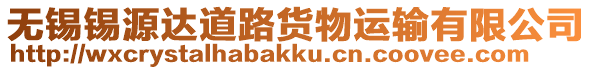 無錫錫源達(dá)道路貨物運(yùn)輸有限公司