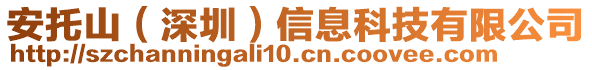 安托山(深圳)信息科技有限公司