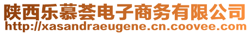 陜西樂慕薈電子商務(wù)有限公司