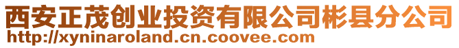 西安正茂創業投資有限公司彬縣分公司